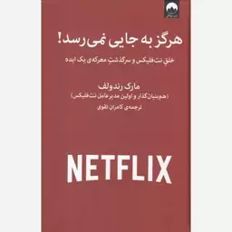 کتاب هرگز به جایی نمی رسد اثر  مارک رندولف مترجم کامران تقوی انتشارات میلکان 