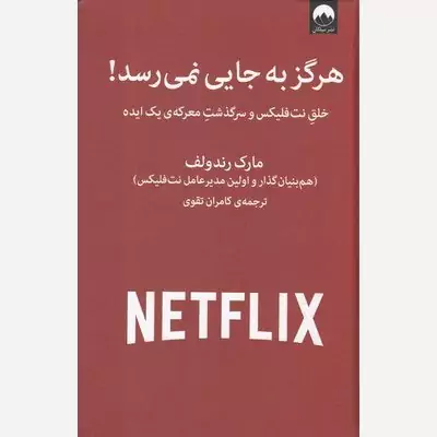 کتاب هرگز به جایی نمی رسد اثر  مارک رندولف مترجم کامران تقوی انتشارات میلکان 