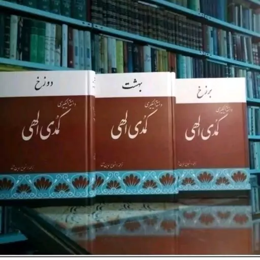 کتاب کمدی الهی درسه جلد