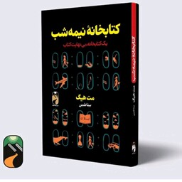 کتابخانه نمیه شب اثرمت هیگ نشر خودمونی 