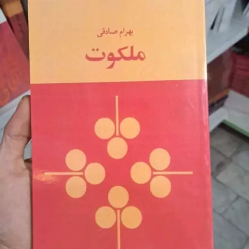 کتاب ملکوت اثر بهرام صادقی