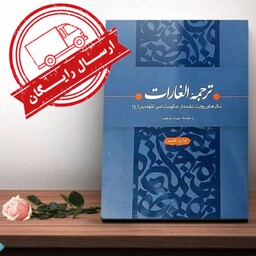 ترجمه الغارات بامقدمه استاد پناهیان  (((ارسال رایگان)))