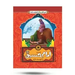  کتاب من امام حسین را دوست دارم