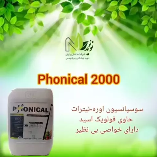 کود ازت فونیکال2000 حاوی فولویک اسید محصول شرکت نوید نو 