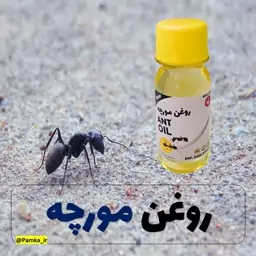 روغن مورچه کیفیت عالی 60 سی سی