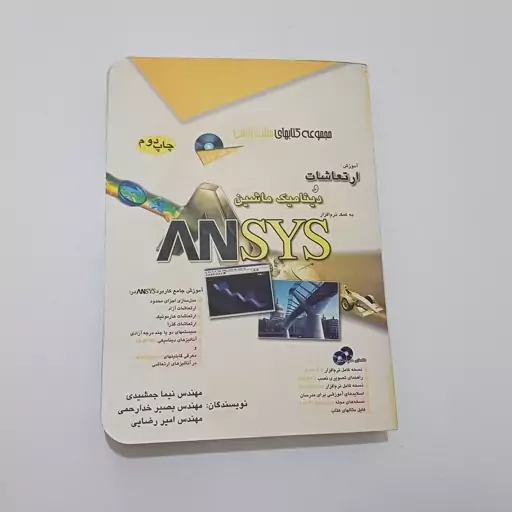 کتاب آموزش ارتعاشات و دینامیک ماشین به کمک نرم افزار ANSYS اثر جمشیدی و خدارحمی و رضایی همراه دو عدد CD نشر آفرنگ