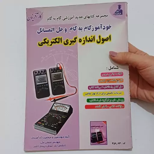 کتاب خود آموز گام به گام و حل المسائل اصول اندازه گیری الکتریکی اثر مجتبی حلی نشر کار آفرینان