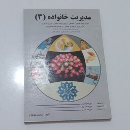 کتاب مدیریت خانواده 3 اثر سوسن سلطانی نشر بهار علم