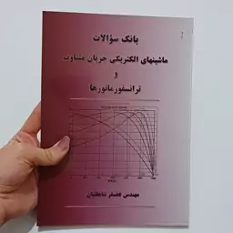 کتاب بانک سوالات ماشین های الکتریکی جریان متناوب و ترانسفور ماتور ها جلد اول اثر شاهقلیان نشر محبان علی