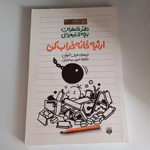 کتاب دفتر خاطرات بچه لاغرمردنی جلد 14 ارثیه خانه خراب کن اثر جف کینی ترجمه نسرین مهاجرانی نشر پیدایش