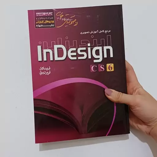 کتاب مرجع کامل آموزش تصویری InDesign CS6 اثر باوری و اکبری همراه CD نشر عابد