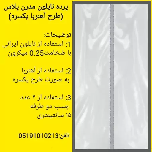 پرده مغناطیسی مدل آهنربا یکسره عرض 150 در ارتفاع 230 نایلون پلاستیکی مدرن پلاس کد 5055