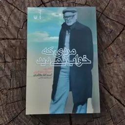 کتاب مردی که خواب نمی دید خاطرات اسیر آزاد شده ایرانی اسد الله خالدی به قلم داوود بختیاری دانشور از انتشارات سوره مهر