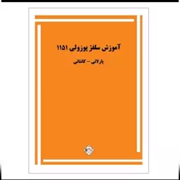 کتاب آموزش سلفژ پوزولی 1151 اثر اتوره پوزولی انتشارات پنج خط 