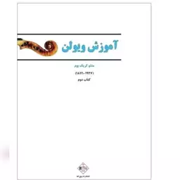 کتاب آموزش ویولن (له ویولن ) جلد دوم اثر متئو کریک بوم انتشارات پنج خط 