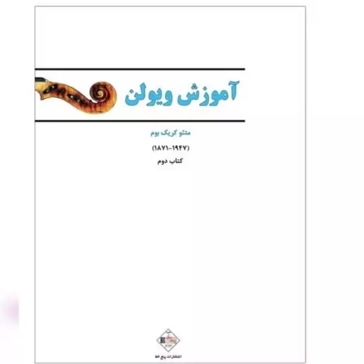 کتاب آموزش ویولن (له ویولن ) جلد دوم اثر متئو کریک بوم انتشارات پنج خط 