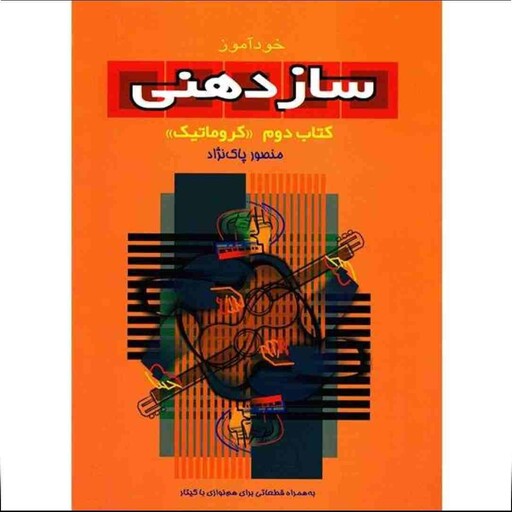 کتاب خود آموز ساز دهنی جلد دوم اثر مسعود پاک نژادانتشارات سرود 