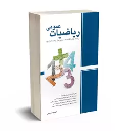 کتاب ریاضیات عمومی رشته حسابداری مدیریت اقتصاد امید محمودیان