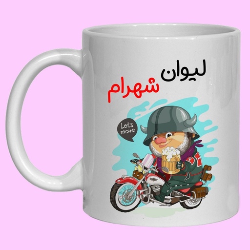 چاپ لیوان و ماگ سرامیکی طرح اسم شهرام کد 67