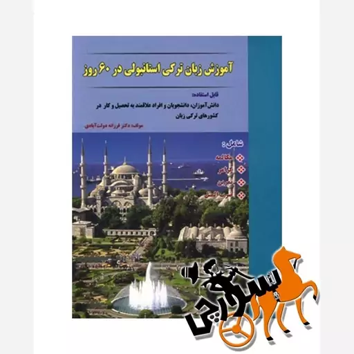 آموزش ترکی استانبولی در 60 روز