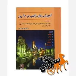 آموزش ژاپنی در 60 روز 