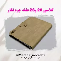 دفتر کلاسور 26 حلقه چرم نگار