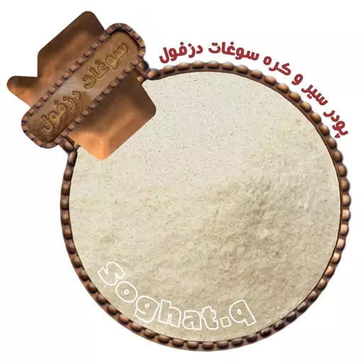 ادویه سیر و کره ممتاز(100گرم)سوغات دزفول