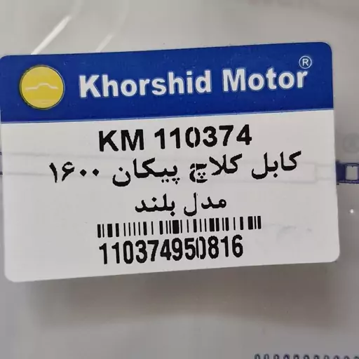 کابل کلاچ پیکان 1600 مدل بلند 