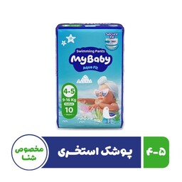 پوشک استخری مای بیبی مخصوص شنا سایز 5-4بسته 10 عددی