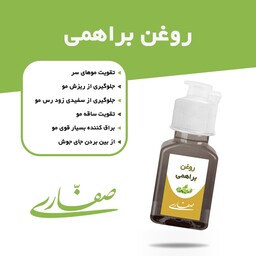 روغن براهمی صفاری(30 میل)