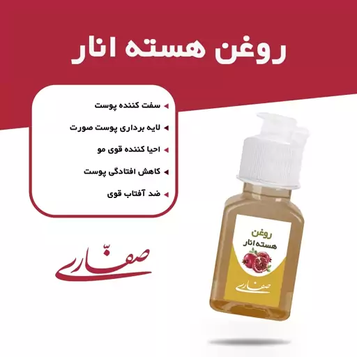 روغن هسته انار صفاری(30 میل)