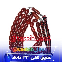 تسبیح عقیق قرمز هلی 33 دانه با آویز ویژه بافت مربعی زیبا و خوش دست و انرژی بخش یک کار خاص و زیبا و یک کادوی ماندگار 