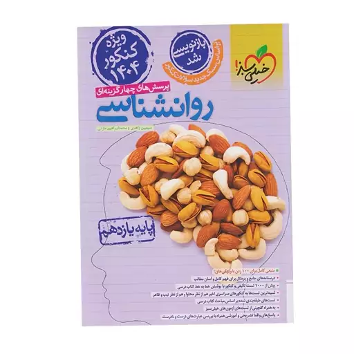 کتاب روانشناسی یازدهم انسانی انتشارات خیلی سبز(ویژه کنکور 1404)