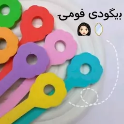 بیگودی فومی 