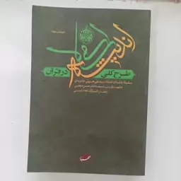 کتاب طرح کلی اندیشه اسلامی در قرآن به قلم سید علی خامنه ای 