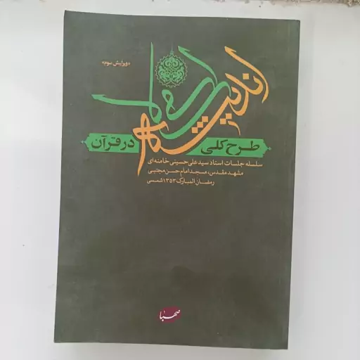 کتاب طرح کلی اندیشه اسلامی در قرآن به قلم سید علی خامنه ای 