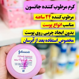 کرم مرطوب کننده جانسون اصلی 24 ساعته