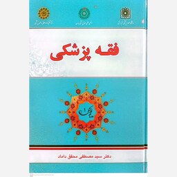 کتاب فقه پزشکی اثر مصطفی محقق داماد انتشارات علوم اسلامی 