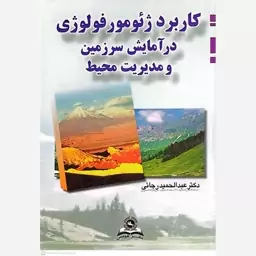 کتاب کاربرد ژئومورفولوژی درآمایش سرزمین و مدیریت محیط اثر عبدالحمید رجایی انتشارات قومس