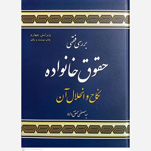 کتاب بررسی فقهی حقوق خانواده نکاح و انحلال ان اثرمصطفی محقق داماد انتشارات علوم اسلامی