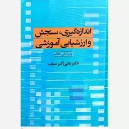 کتاب اندازه گیری ،سنجش و ارزشیابی آموزشی اثر علی اکبر سیف انتشارات دوران