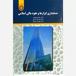 کتاب حسابداری ابزارها و عقود مالی اسلامی اثر ساسان مهرانی انتشارات سمت