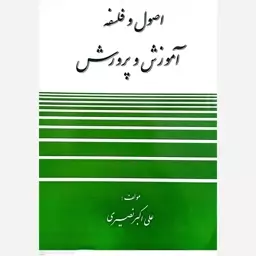 کتاب اصول و فلسفه آموزش و پرورش اثر علی اکبر نصیری انتشارات آوای نور