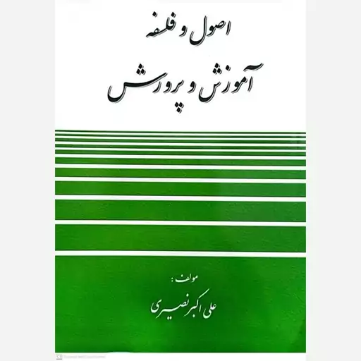 کتاب اصول و فلسفه آموزش و پرورش اثر علی اکبر نصیری انتشارات آوای نور