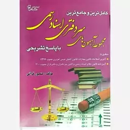 کتاب کامل ترین و جامعع ترین مجموعه آزمون های سردفتری اسناد رسمی اثر منصور قرائی انتشارات کتاب آوا 