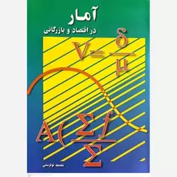 کتاب آمار در اقتصاد و بازرگانی اثر محمد نوفرستی انتشارات موسسه خدمات فرهنگی رسا