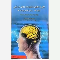 کتاب نظریه های مشاوره و روان درمانی نظام ها،راهبردها و مهارت ها اثر لیندا سلیگمن انتشارات آوای نور