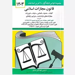 کتاب قانون مجازات اسلامی (1403) اثر جهانگیر منصور انتشارات دیدآور 