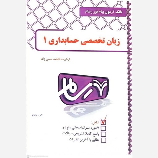 کتاب زبان تخصصی حسابداری 1 اثر فاطمه حسن زاده کد 430