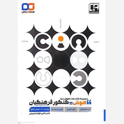 کتاب هوش کنکور فرهنگیان اثر کوشا صمیمی انتشارات کوشا هوش